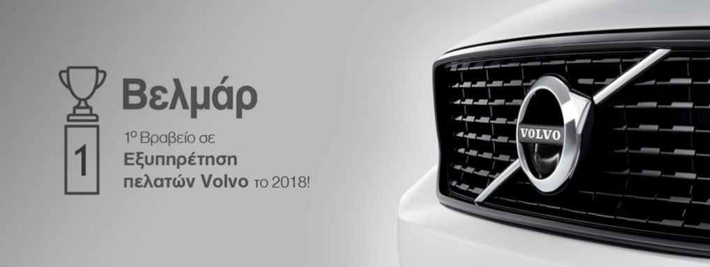 Volvo Βελμάρ 1ο Βραβείο σε Εξυπηρέτηση Πελατών VOLVO το 2018!
